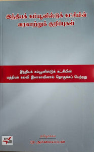 இந்தியக் கம்யூனிஸ்டுக் கட்சியின் வரலாற்றுக் குறிப்புகள் - Indhiya communist katchiyin varakatru kurippugal