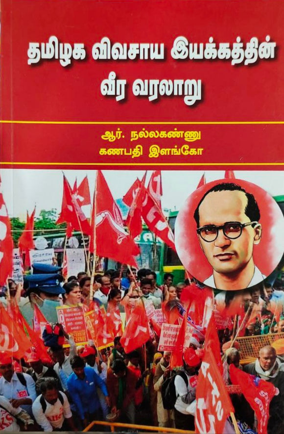 தமிழக விவசாய இயக்கத்தின்
வீர வரலாறு - Thamizhaga vivasaaya iyakkathin veera varalaaru