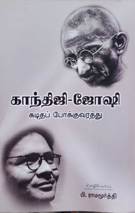 காந்திஜி-ஜோஷி கடிதப் போக்குவரத்து - Gandhi -Joshi kaditha pokkuvarathu