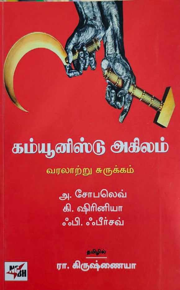 கம்யூனிஸ்டு அகிலம் - Communist akilam