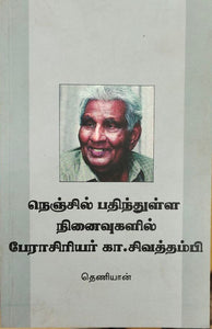 நெஞ்சில் பதிந்துள்ள

நினைவுகளில் பேராசிரியர் கா.சிவத்தம்பி - Nenjil pathinthulla ninaivugalil peraasiriyar Ka. Sivathambi