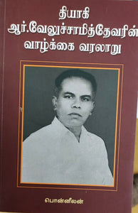 தியாகி ஆர்.வேலுச்சாமித்தேவரின் வாழ்க்கை வரலாறு - Thiyagi R.Velusami devarin vazhkai varalaaru