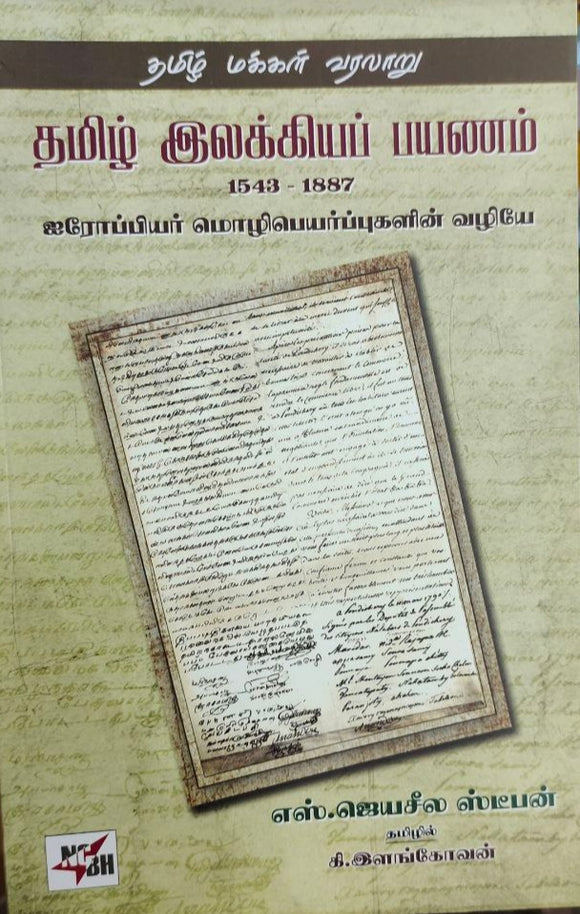 தமிழ் இலக்கியப் பயணம்
1543-1887 - Thamizh ilakkiya payanam