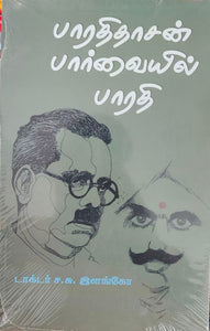 பாரதிதாசன் பார்வையில் பாரதி - Bharathithasanin paarvaiyil bharathi