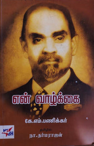 என் வாழ்க்கை - En Vaazhkai