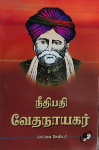 நீதிபதி
வேதநாயகர் - Needhipathi vedhanaayagar