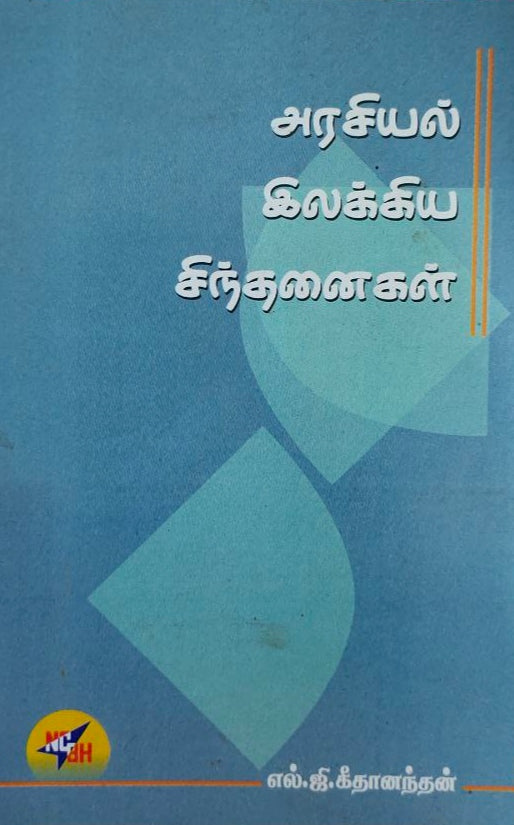 அரசியல்

இலக்கிய சிந்தனைகள் - Arasiyal ilakkiya sinthanigal