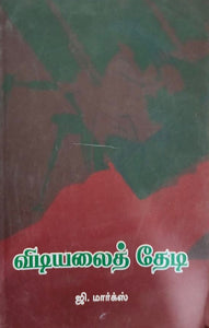 விடியலை நோக்கி - Vidiyalai nokki