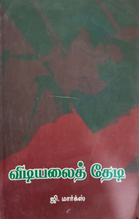 விடியலை நோக்கி - Vidiyalai nokki