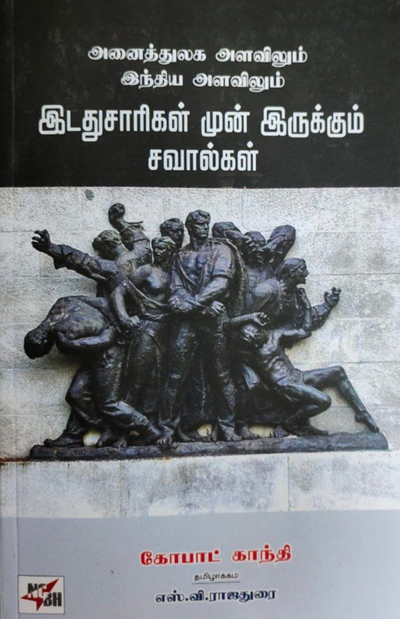 இடதுசாரிகள் முன் இருக்கும் சவால்கள் - Idathu saarigal mun irukkum savaalgal