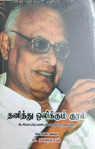 தனித்து ஒலிக்கும் குரல் - Thanithu olikkum kural