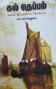 கல் தெப்பம் - Kal theppam