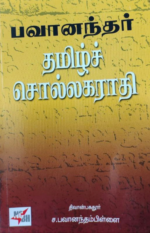 பவானந்தர்
தமிழ்ச் சொல்லகராதி - Bavanandhar tamil sollagarathi