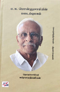 ப.க.பொன்னுசாமியின் படைப்புலகம் - Pa. Ka. Ponnusaamiyin padaipulagam