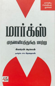 மார்க்ஸ்
முதலாளியத்துக்கு மாற்று - Marks: Mudhalithuvathukku maatru