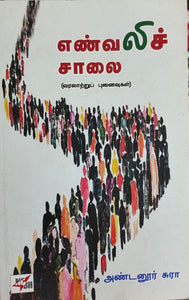 எண்வலிச் சாலை - En vazhi saalai