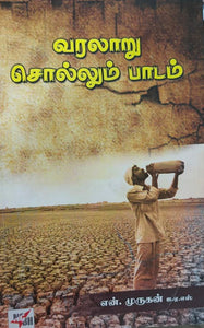 வரலாறு சொல்லும் பாடம் - Varalaaru sollum paadam