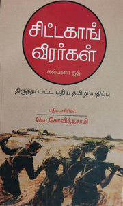 சிட்டகாங் வீரர்கள் - Sitkong veerargal