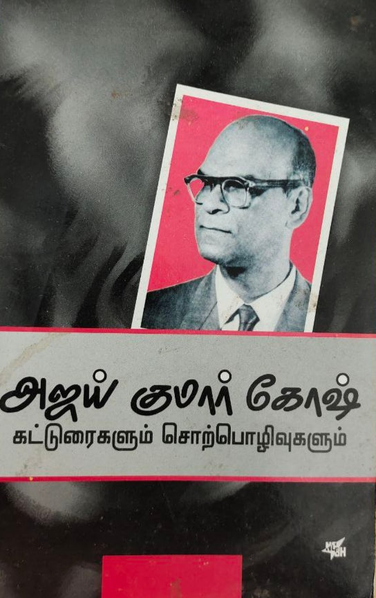 அஜய் குமார் கோஷ்

கட்டுரைகளும் சொற்பொழிவுகளும் - Ajay kumar kosh katturaigalum sorpozhuvugalum