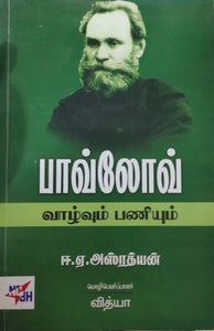 பாவ்லோவ்
வாழ்வும் பணியும் - Pavlov vaazhvum paniyum