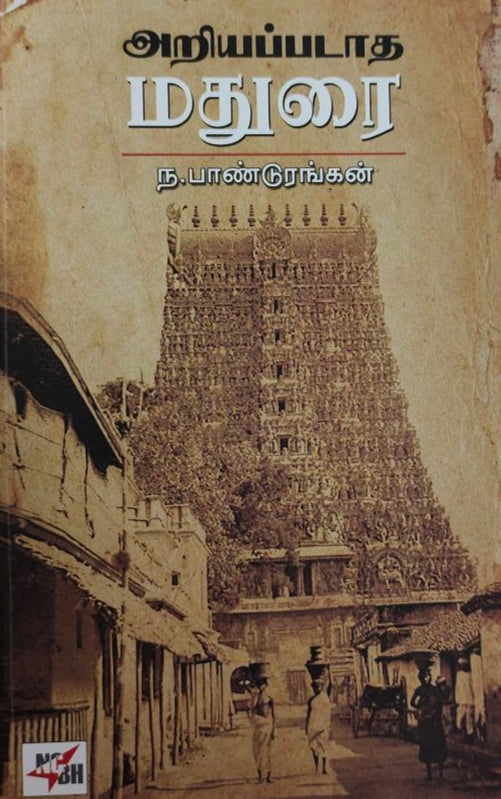 அறியப்படாத மதுரை - Ariyapadatha madhurai