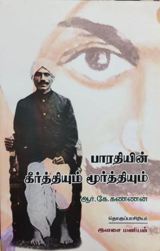 பாரதியின்
கீர்த்தியும் மூர்த்தியும் - Bharathiyin keerthiyum moorthiyum