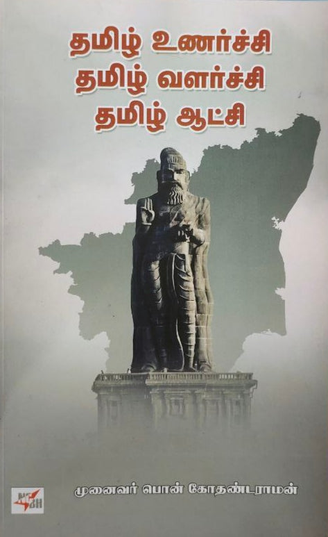 தமிழ் உணர்ச்சி தமிழ் வளர்ச்சி தமிழ் ஆட்சி - Thamil unarchi  tamil valarchi tamil aatchi