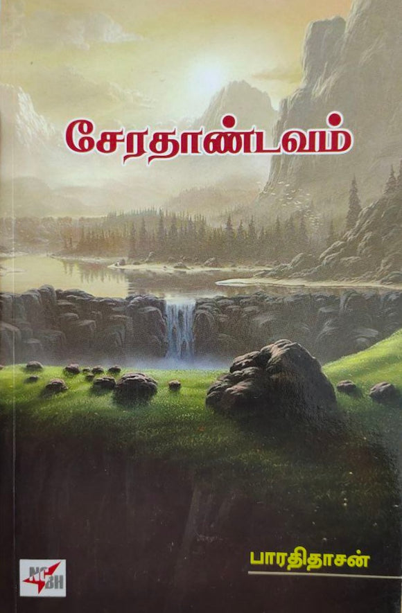 சேரதாண்டவம் - Serathaandavam