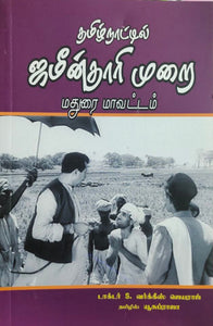 தமிழ்நாட்டில்
ஜமீன்தாரி முறை - Tamil naatil jameen dhaar aatchi murai