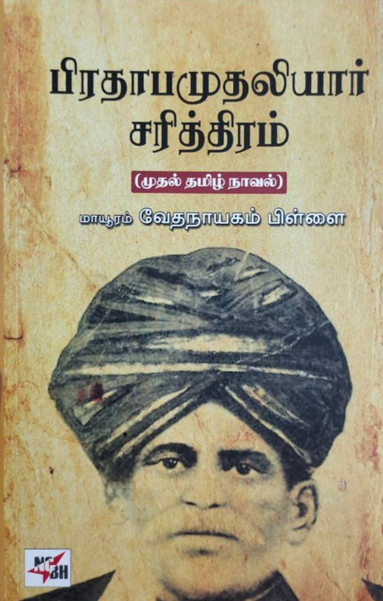 பிரதாபமுதலியார் சரித்திரம் - Piradhaaba mudhaliyar sarithiram