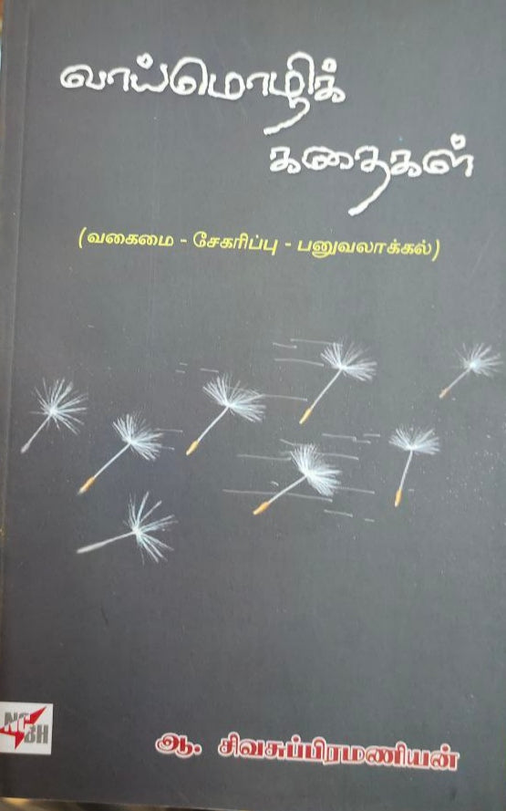 வாய்மொழி கதைகள் - Vaaimozhi kadhaigal