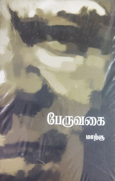 கிறித்துவமும் தீண்டாமையும் | ‘மாற்கு படைப்புலகம்’ | Christianity And Untouchability In Tamilnadu | தலித் கிறித்துவர்கள் | யாத்திரை நாவல்