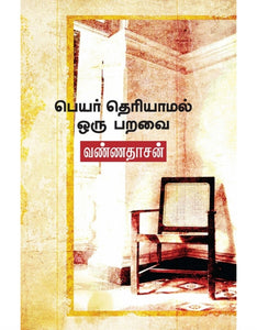 பெயர் தெரியாமல் ஒரு பறவை- Peyar theriyaamal oru paravai