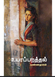 உயரப்பறத்தல் - Uyaraparathal