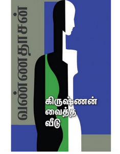 கிருஷ்ணன் வைத்த வீடு - Krishnan veitha veedu