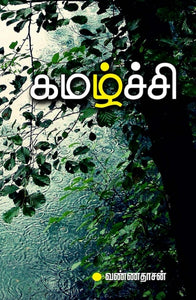 கமழ்ச்சி - Kamazhchi