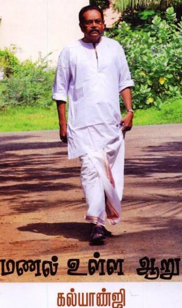 மணல் உள்ள ஆறு - Manal ulla aaru