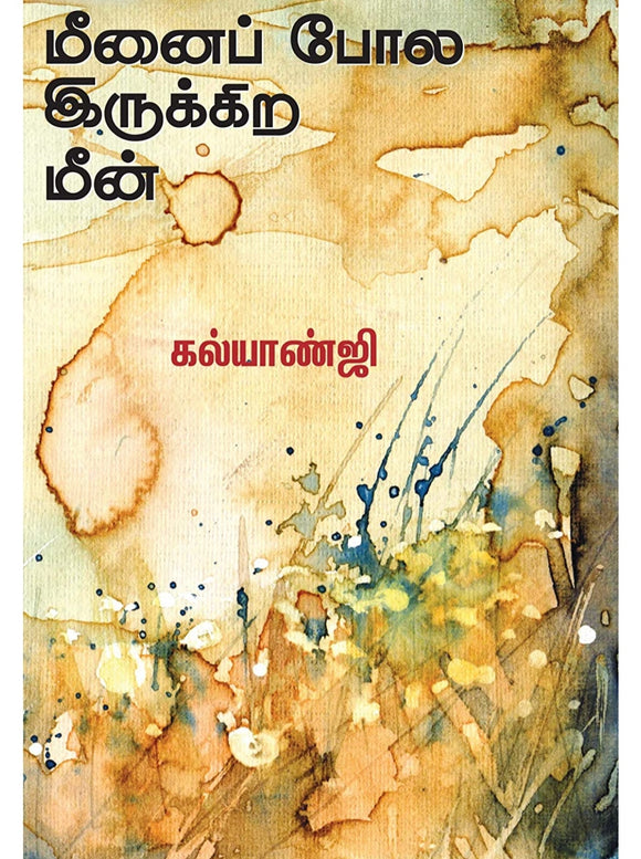 மீனைப் போல இருக்கிற மீன் - Meenai pola irukkira mean