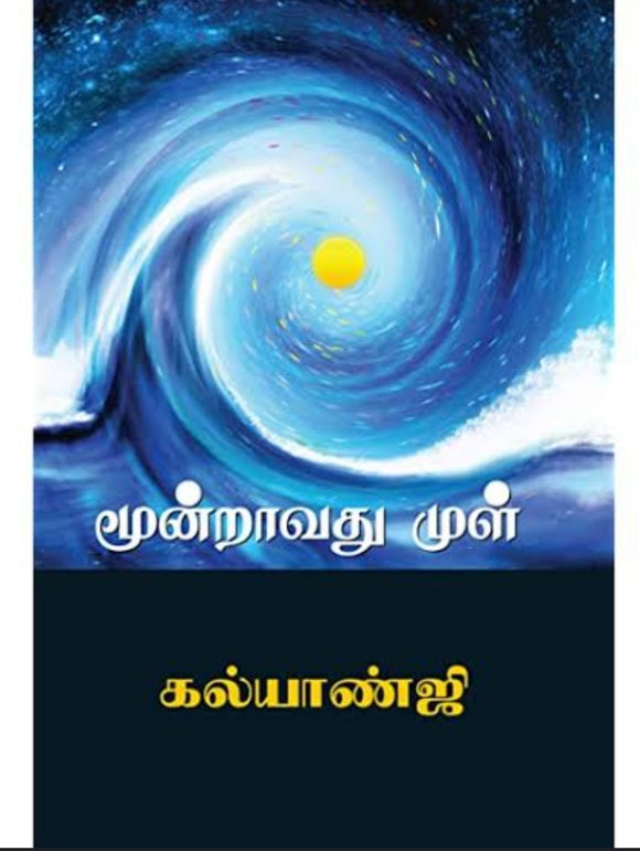 மூன்றாவது முள் - Mundravathu mul