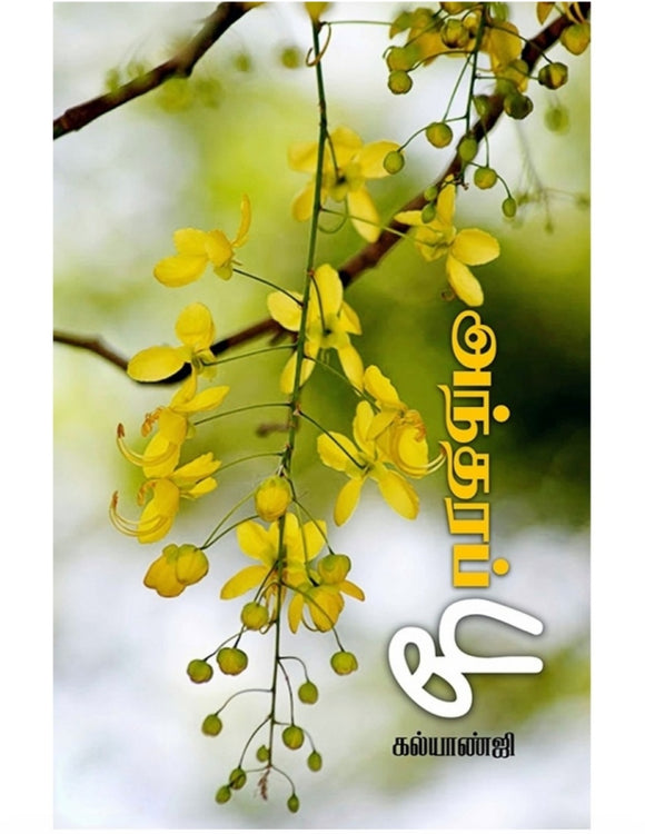 அந்தரப் பூ - Andhara poo