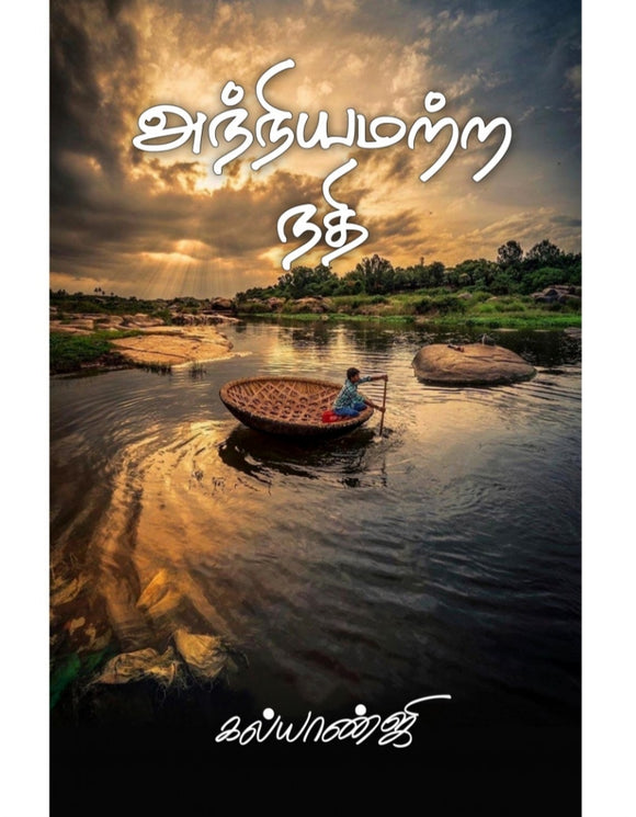 அந்நியமற்ற நதி - Aniyamatra nadhi