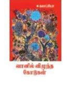 வானில் விழுந்த கோடுகள் - Vaanil vizhuntha kodugal