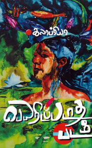 பெயரிடப்படாத படம் - Peyaridapadatha padam
