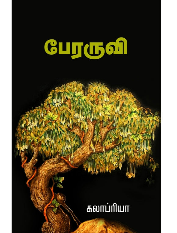 பேரருவி - Peraruvi