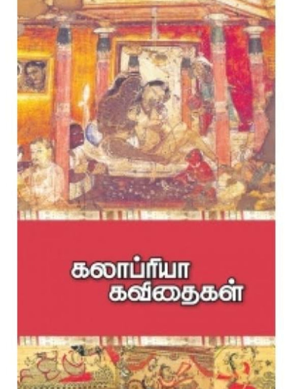 கலாப்பிரியா கவிதைகள் தொகுப்பு 1 - Kalapriya kavithaigal thoguppu 1
