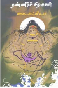 தண்ணீர் சிறகுகள் - Thannir சிறகுகள்