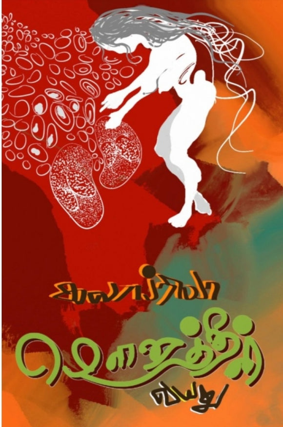 மௌனத்தின் வயது - Mounathin vayathu