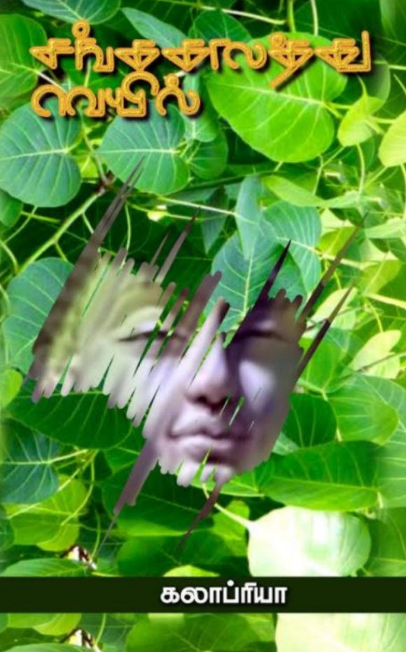 சங்ககாலத்து வெயில் - Sangakaalathu veyil