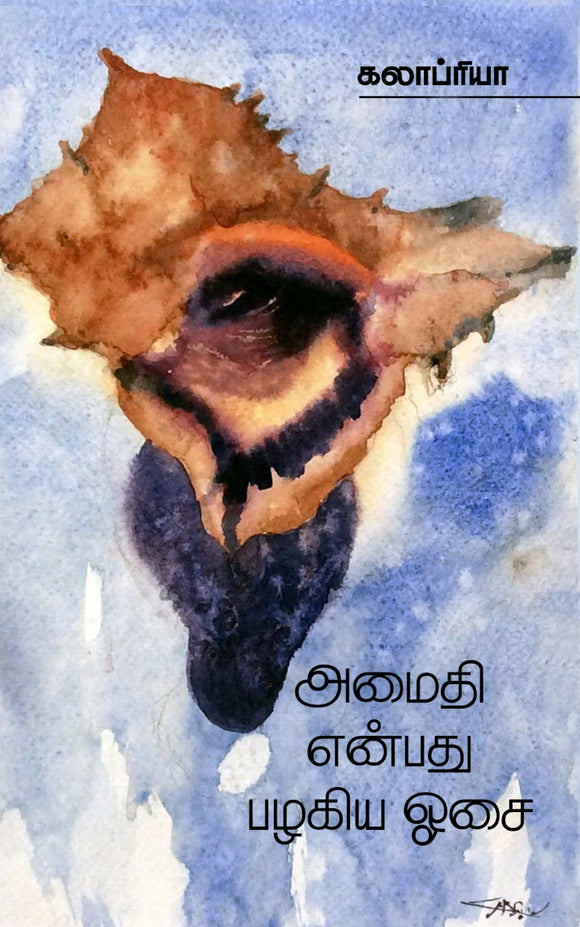 அமைதி என்பது பழகிய ஓசை - Amaithi enbathu pazhagiya osai