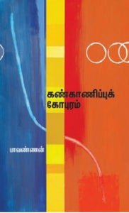 கண்காணிப்பு கோபுரம் - Kankanippu koburam